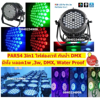 ไฟพาร์ 54*6W [T002]ไฟ LED Par 54Led 3in1 RGB ไฟเธค ไฟปาร์ตี้ ไฟพาร์ ไฟดิสโก้ ไฟดีสโก้ Disco light ไฟพาร์ 54led 3in1rgb