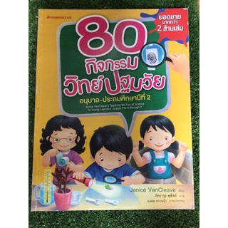 80กิจกรรมวิทย์ปฐมวัย/หนังสือมือสองสภาพดี