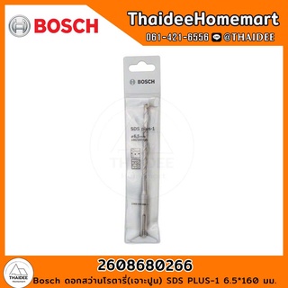 Bosch ดอกสว่านโรตารี่(เจาะปูน) PLUS-1 (6.5*160 มม.) รุ่น 2608680266