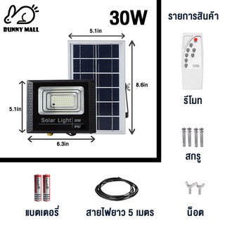 Bunny 30W ไฟโซล่าเซลล์ไฟ led ไฟ โซล่าเซล การควบคุมแสงอัจฉริยะ รีโมทคอนโทรลระยะไกล กันน้ำ IP67 หลอดไฟโซล่าเซลล