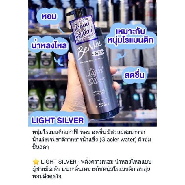 Benice Men Light Silver Perfume Shower Cream 450ml. บีไนซ์ เมน ไลท์ ชิลเวอร์ ...


 Benice Men Light