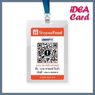 บัตรสแกนชำระเงินผ่าน QR Code Shopee Food | บัตรพลาสติก PVC CARD บัตรแข็ง ผิวด้าน (ขนาดเท่าบัตรเอทีเอ็ม)