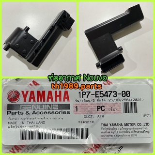 ท่ออากาศ สำหรับรุ่น NOUVO ตัวเก่า 2002 , NOUVO MX (รหัสเก่า 5LW-E5473-00) อะไหล่แท้ YAMAHA รหัสทดแทน 1P7-E5473-00