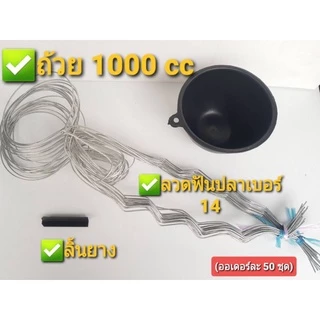 ชุดถ้วยรองน้ำยางพาราครบชุด (ถ้วย+ลวด+ลิ้น)จัดเซ็ท 50 ชุด มีให้เลือก 3 ขนาด 1000ซีซี,1200ซีซี,1500ซีซี