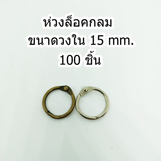 ห่วงล็อคกลม ชนาดวงใน 15 mm.100 ชิ้น