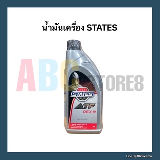 น้ำมันเกียร์ออโตเมติก และน้ำมันพวงมาลัยพาวเวอร์ STATES ATF DEX III ขนาด 1 ลิตร