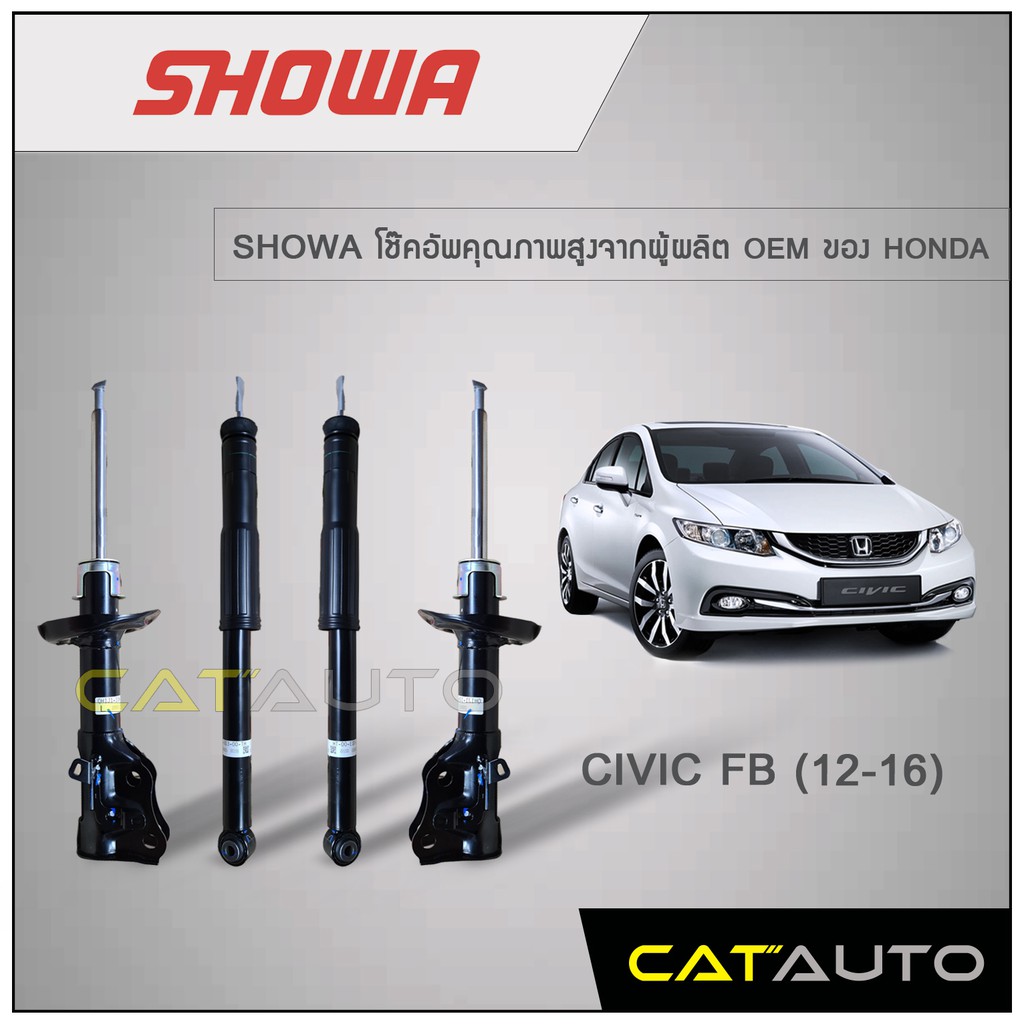 SHOWA โช้คอัพ Honda Civic FB ปี 2012-2016 รับประกัน 1 ปี ***ของเเท้ พร้อมส่ง***