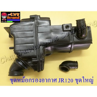 ชุดหม้อกรองอากาศ JR120 ชุดใหญ่ (17790)