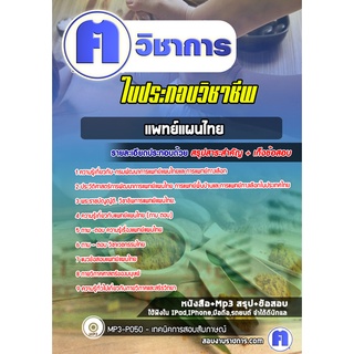 หนังสือเตรียมสอบ #ใบวิชาชีพแพทย์แผนไทย