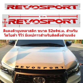 REVOSPORT ป้ายตัวนูนพลาสติกติดฝากระโปงหน้าโตโยต้าสีแดงขนาด52.x4cm ติดตั้งด้วยเทปกาวสองหน้าด้านหลัง