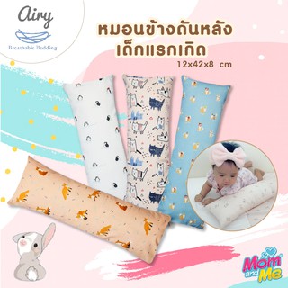 Airy หมอนข้างดันหลัง เหมาะสำหรับเด็กแรกเกิดขึ้นไป