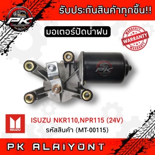 ‼️มอเตอร์ปัดน้ำฝน ISUZU NPR115 (24V) อย่างดี