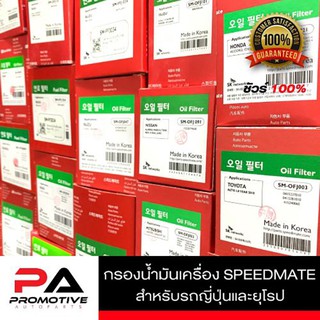 ไส้กรองน้ำมันเครื่อง Speedmate (รุ่นที่ไม่มีในรายการ สอบถามเพิ่มเติมได้ครับ)