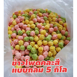 ข้าวโพด ลูกบอล รสหวาน คละสี ขนมข้าวโพดอบกรอบ ข้าวโพดแท่งถุงใหญ่ 5 กิโล