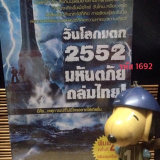 วันโลกแตก 2552 มหันตภัยถล่มไทย