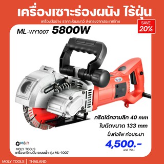 MOLY TOOLS เครื่องกรีดร่องผนัง เครื่องเซาะร่องผนังปูน กรีดได้ทุกอิฐ รุ่น ML-WY1007 5800วัตต์ ระบบน้ำ