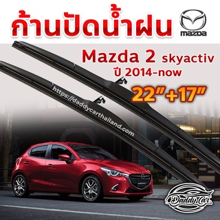 ใบปัดน้ำฝน ก้านปัดน้ำฝน  Mazda 2 skyactive ปี 2015-ปัจจุบัน ขนาด 22 นิ้ว 17 นิ้ว