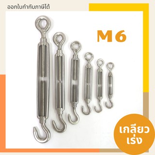 เกลียวเร่งสแตนเลส ตะขอปรับระดับ ขนาด M6