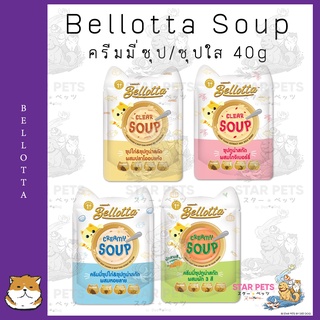 Bellotta Soup ครีมมี่ซุป/ซุปใส อร่อยปลอดภัย ไม่เติมเกลือ ขนาด 40g