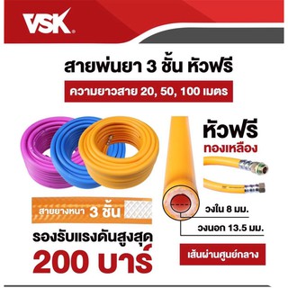 สายพ่นยา VSK 3 ชั้นความยาว 100 เมตร แรงดันสูง 200 บาร์