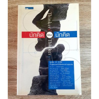 นักคิดของนักคิด ThinkersThinkers