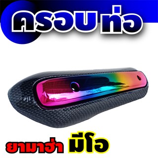 กันร้อนท่อเดิม Mio สินค้าเกรดเอ สีไทเทเนียม-เคฟล่า