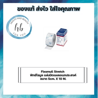 Fixomull Stretch ฟิกซ์โซมูล แผ่นปิดแผลอเนกประสงค์ ขนาด 5cm. X 10 M.