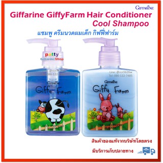 🚀มีโปร แชมพู และ ครีมนวดผมเด็ก กิฟฟี่ฟาร์ม กิฟฟารีน ครีมนวดผม เด็ก ทารก Cool Shampoo Hair Conditioner