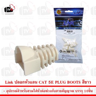 Link ปลอกหัวแลน CAT 5E PLUG BOOTS บรรจุ 10ชิ้น สีขาว