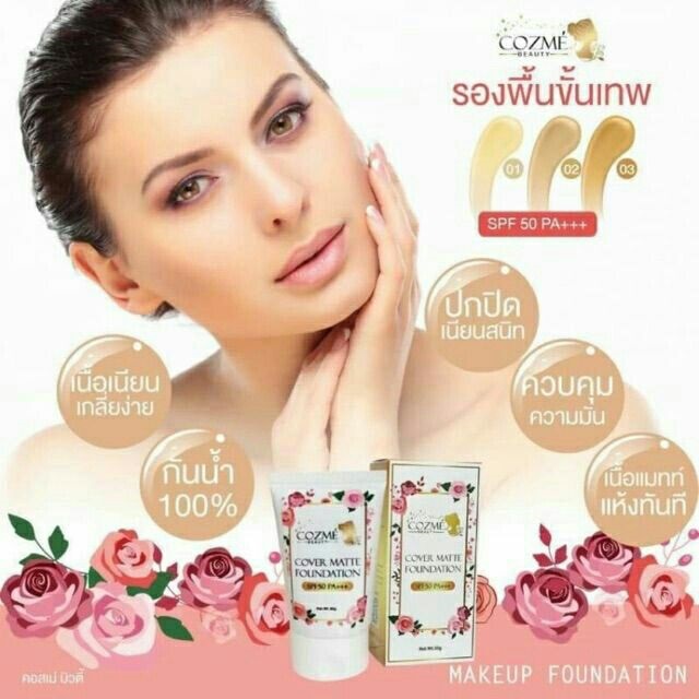 รองพื้นคอสเม่ COZME' SPF50PA+++ รองพื้นขั้นเทพ 25กรัม
