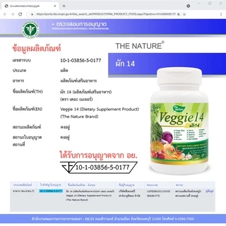 [ซื้อ 1 แถม 1] ผักอัดเม็ด 14 ชนิด Veggie 14 เคล พาร์สเลย์ แครอท บีทรูต มะเขือเทศ เดอะเนเจอร์ THE NATURE ผักเม็ด