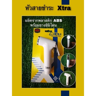 หัวสายชำระ xtra เฉพาะหัว พลาสติก ABS