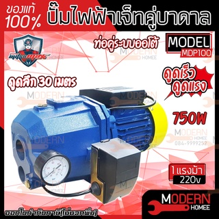 MITSUMAX ปั๊มเจ๊ทบาดาล ปั๊มเจ็ทท่อคู่ระบบออโต้ 1แรงม้า 750W ปั๊มน้ำ MITSUMAX รุ่น MDP100 ปั๊มเจทคู่ปั๊มบาดาล ปั้มน้ำ