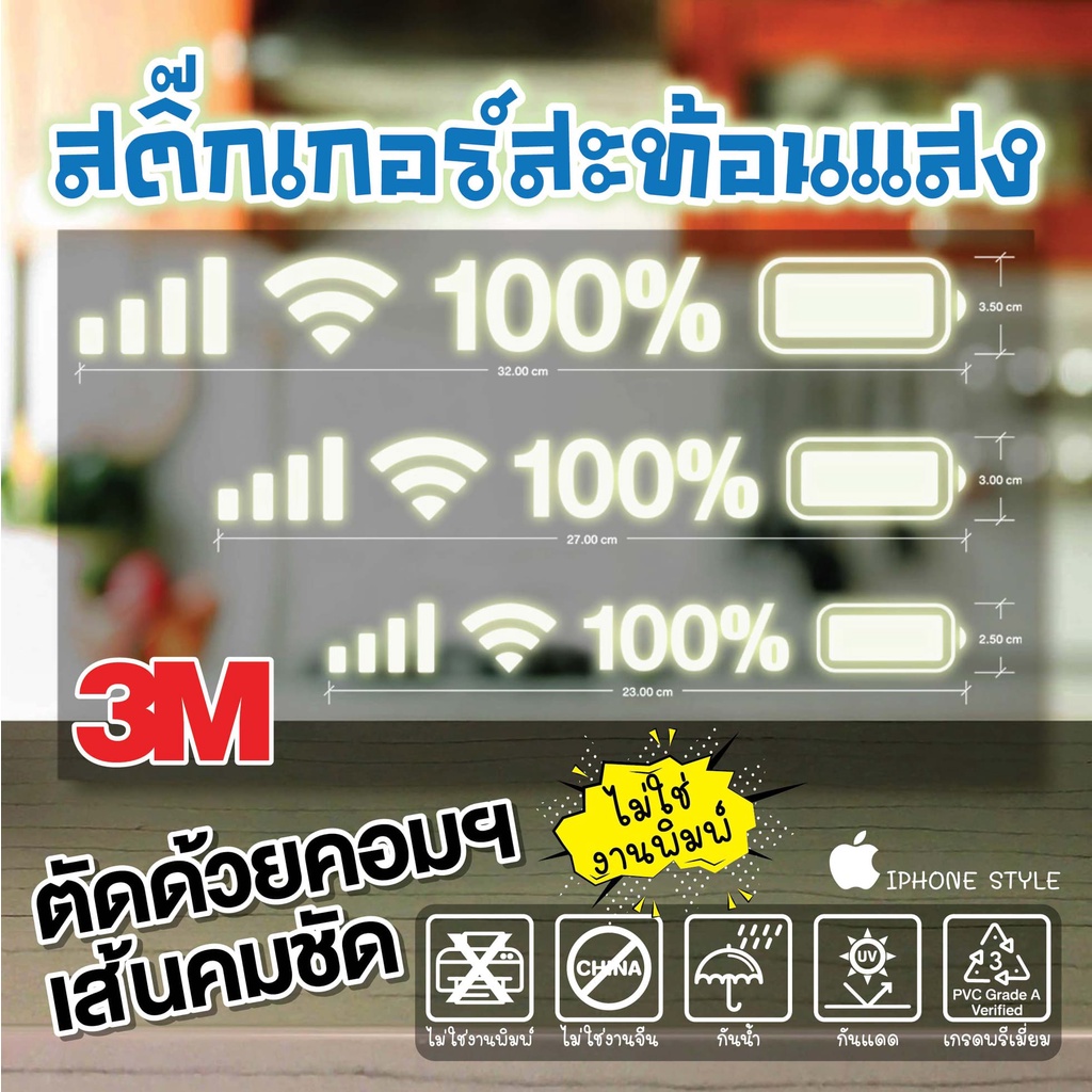 (003)แบตเตอรี่เต็มนะขอบอก (สาวกไอโฟน) สติ๊กเกอร์สะท้อนแสง  ไดคัท....