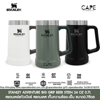 STANLEY ADVENTURE BIG GRIP BEER STEIN 24 OZ 0.7L สแตนเลย์ แก้วเบียร์ สแตนเลส เก็บความร้อย-เย็น 0.7ลิตร สินค้าไม่มีกล่อง