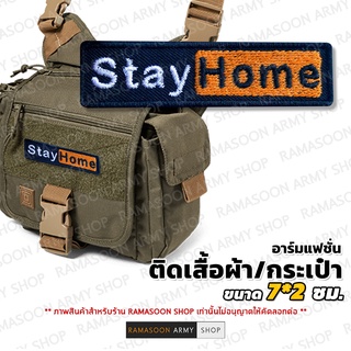 อาร์มแฟชั่น Stay Home ติดหมวก แขนเสื้อ ติดกระเป๋า