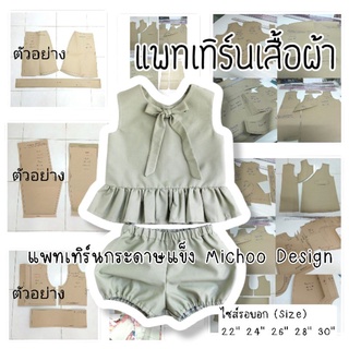 แพทเทิร์นชุดเด็ก ชุดSet เสื้อ+กางเกง (กระดาษสีน้ำตาล)