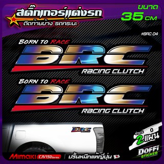 สติ๊กเกอร์แต่งรถ #BRC ( สีไทเทเนียม 1) สติ๊กเกอร์ติดท้ายรถ งานปริ้นหมึกญี่ปุ่น [ ขนาด 35 CM ]