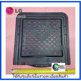 แผ่นกันหนู(เข้าเครื่องซักผ้า)แอลจี/ LG/Cover,Anti Rat/3550EY1031D/อะไหล่แท้จากโรงงาน