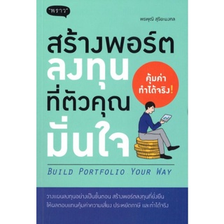 สร้างพอร์ตลงทุนที่ตัวคุณมั่นใจ
ผู้เขียน: พรพุฒิ สุริยะมงคล