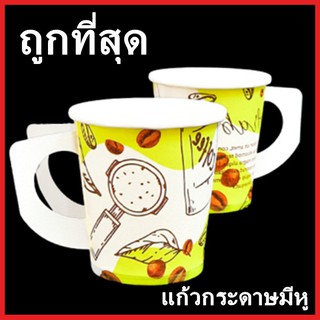 (50 ใบ/แพ็ค)แก้วกระดาษกาแฟร้อน 6.5 oz. คละลาย คละยี่ห้อ เลือกไม่ได้