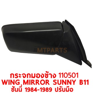 กระจกมองข้าง WING MIRROR NISSAN SUNNY B11 ซันนี่ 1984-1990 มุมแหลม ซ้าย 110501-L