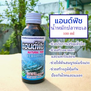 น้ำหมักปลาทะเล แอนด์ฟิชปุ๋ยหมักปลาทะเล 100ml Natural Fish Fertiliser