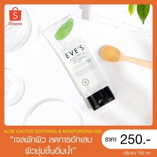 EVE’S แท้💯% [เจลพักผิวลดอาการผิวติดสาร ลดการอักเสบ] อโลแคคตัสอีฟส์