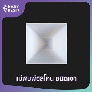 เเม่พิมพ์เรซิ่น(ซิลิโคน)เงา ขนาด: 6x6cm. (A3)-Easy Resin