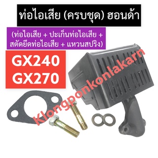 ท่อไอเสีย + ปะเก็นท่อไอเสีย + สตัดยึดท่อไอเสีย + แหวนสปริง ฮอนด้า GX240 GX270 ท่อไอเสียgx240 ท่อไอเสียgx270 ท่อ ไอเสีย