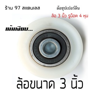 ล้อซุปเปอร์ลีน ล้อไนล่อนซิก สีขาว ขนาด 3 นิ้ว ร่องเพลา (ร่องยู/ร่องกลม)