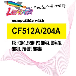 Leader ตลับหมึกเลเซอร์เทียบเท่า สีเหลือง(Y)HP CF512A (204A) / M154A / M154NW / M180 / M180N /