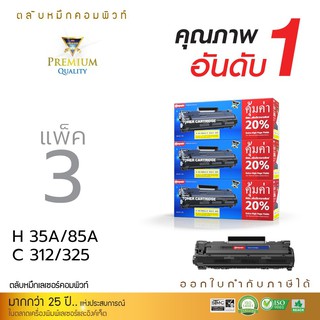 ตลับหมึกเลเซอร์ดำ HP CE285A / CB435A (HP35A / HP85A) / CANON312 / CANON325 ตลับหมึกดำ COMPUTE คุณภาพดี ออกใบกำกับภาษีได้