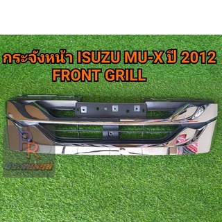 กระจังหน้า ISUZU MU-X 2012 Front Grill